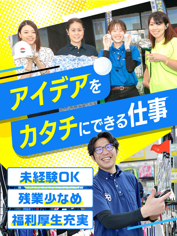 『ゴルフパートナー』の店舗運営スタッフ◆未経験歓迎／選べる勤務地／定着率100%／有休取得率80％イメージ1