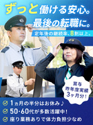 警備員◆50・60代活躍中／座り業務あり＆屋内メインのローテ制で体力負担少なめ／東証プライム上場Ｇ1