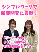 事務スタッフ◆リモートOK／医薬業界に貢献／面接1回のみ／Web面接OK／残業ほぼゼロ／年休127日1