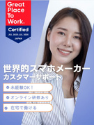 スマホメーカーのカスタマーサポート◆完全フルリモート／未経験歓迎／PC貸与1