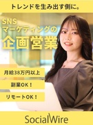 企画営業（SNSマーケティング）◆月給38万円以上／リモートOK／フレックスタイム制／服装＆髪色自由1