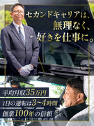ハイヤードライバー（未経験歓迎）◆書類選考ナシ／平均月収35万円／車通勤OK／報道機関や企業役員担当1