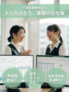 事務スタッフ（未経験歓迎）◆月給25万円以上／基本土日休み／PC作業を軽減する最新システムを続々導入1