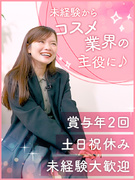 化粧品メーカーの営業事務◆未経験歓迎/土日祝休/年休125日/12年連続増収増益1