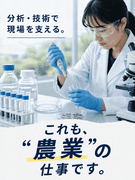 農業支援スタッフ◆支度手当・住宅手当など充実／残業少／研究サポート・栽培管理・IT導入など領域多数1