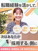 採用担当（未経験歓迎）◆月給30万円以上／年休125日以上／残業基本なし／フルリモートOK1