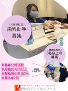 歯科助手（受付やサポート）◆未経験歓迎／月給28万以上／賞与年2回／基本18時退勤／職員割引あり1