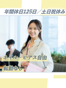 採用担当◆未経験歓迎／年休125日／土日祝休み／私服・ネイル・ピアス可／誕生日休暇あり／面接1回1