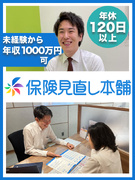 『保険見直し本舗』の反響営業◆年収1000万円可／フレックス制／年休120日以上／インセン年4回支給1