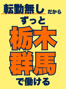 医療機器のルート営業(未経験歓迎)◆栃木・群馬採用/ノルマなし・既存顧客100%だから始めやすい1