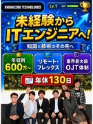 ITエンジニア（未経験歓迎）◆年130日休以上／AI・ゲーム領域／リモート有／年収例600万～1