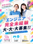 ITエンジニア◆即月収もアップ可能!/月収23万円~/AI領域・ゲーム開発/リモート有/賞与あり1