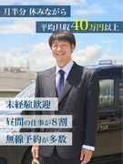 タクシー乗務員（未経験歓迎）◆夜勤なしでも稼げる／10名以上の積極採用／平均月収40万円／面接1回1