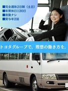 マイクロバスドライバー(トヨタ施設内を運転)◆夜勤ナシ/年間休日120日/土日休み/長期連休あり1