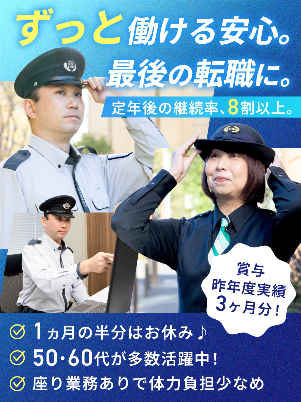 警備員◆50・60代活躍中／座り業務あり＆屋内メインのローテ制で体力負担少なめ／東証プライム上場Ｇイメージ1