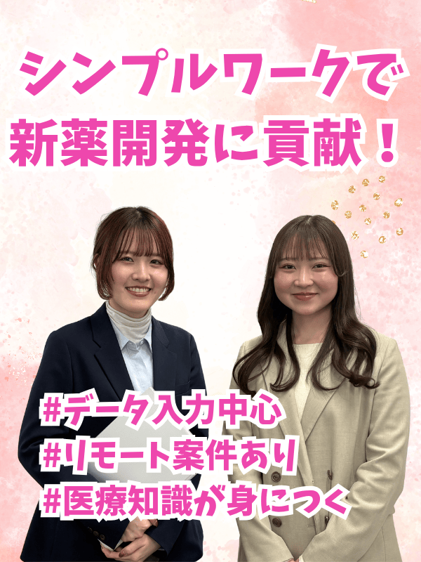 事務スタッフ◆リモートOK／医薬業界に貢献／面接1回のみ／Web面接OK／残業ほぼゼロ／年休127日イメージ1