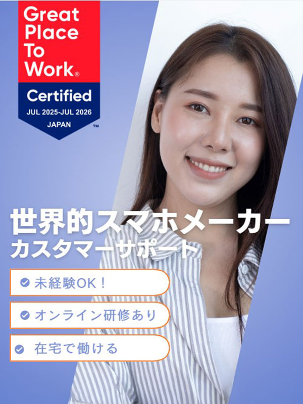 スマホメーカーのカスタマーサポート◆完全フルリモート／未経験歓迎／PC貸与イメージ1
