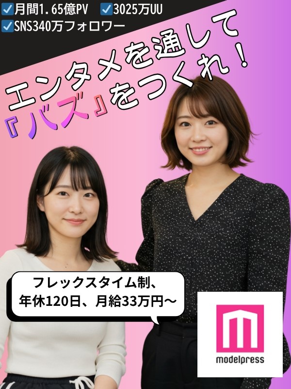 広告PRの企画営業◆あの『モデルプレス』を軸に提案!/フレックス制/転勤無/住宅・エンタメ手当等多数イメージ1