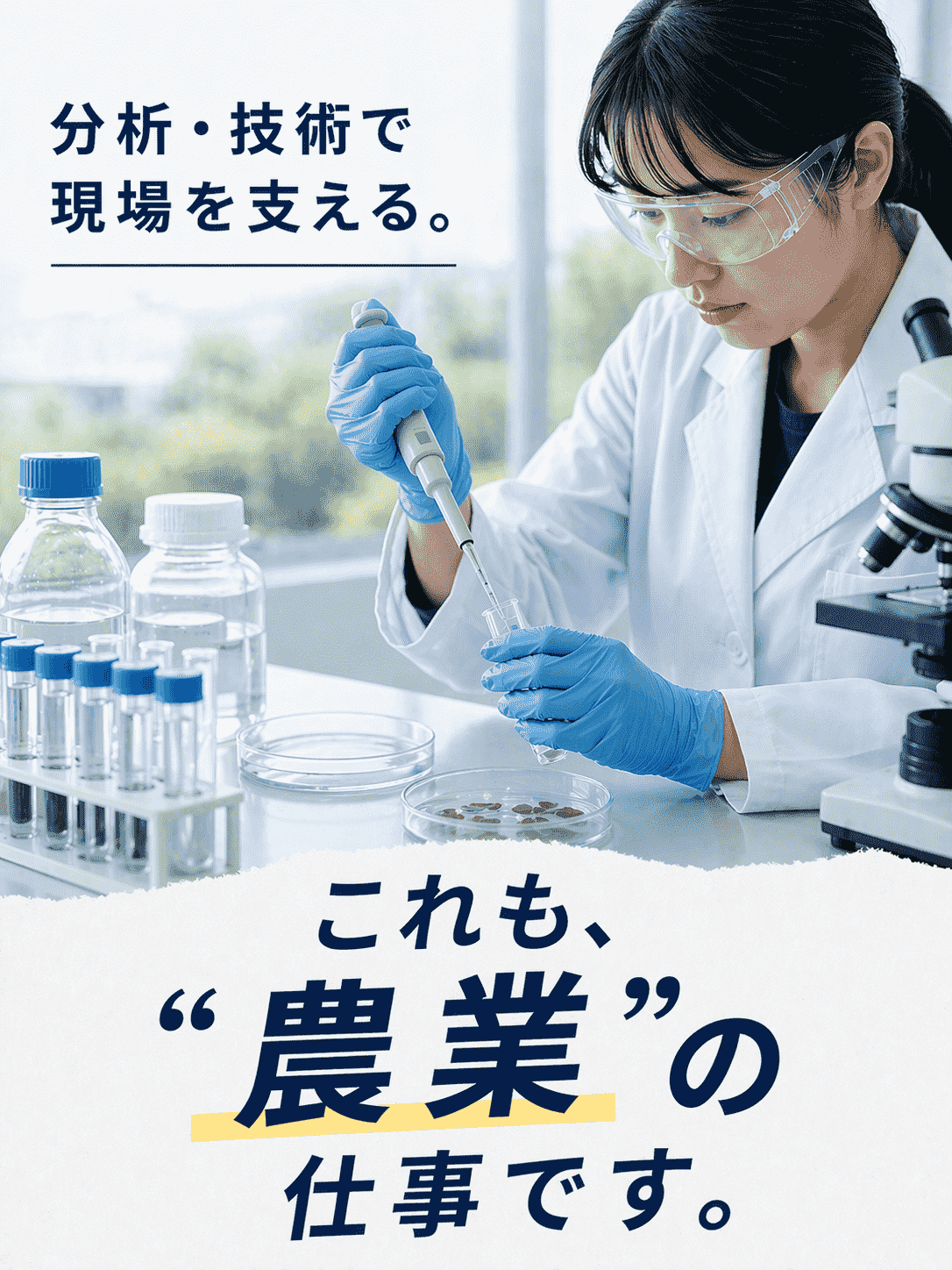 農業支援スタッフ◆支度手当・住宅手当など充実/残業少/研究サポート・栽培管理・IT導入など領域多数イメージ1
