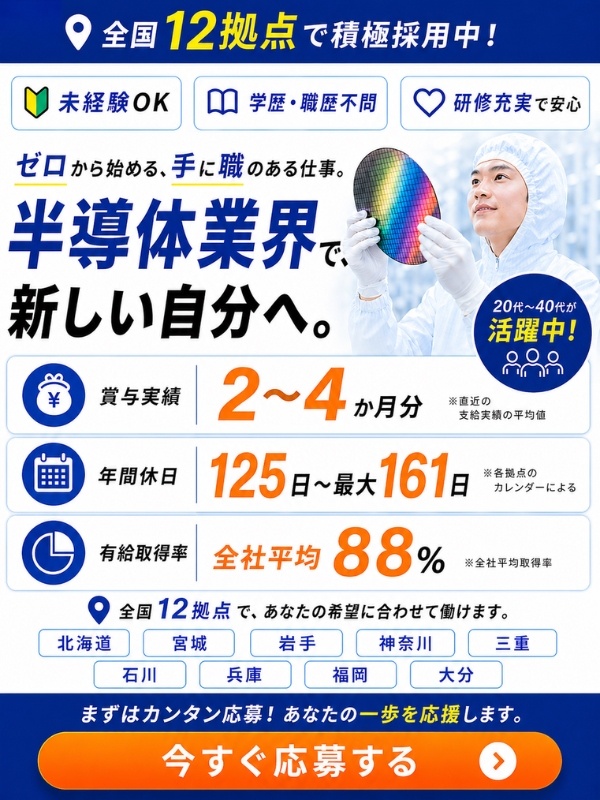 半導体の製造スタッフ◆製造・メンテ・運搬を担当/未経験歓迎/年休125日以上/月収29万円以上も可イメージ1
