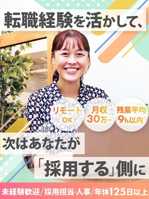 採用担当（未経験歓迎）◆月給30万円以上／年休125日以上／残業基本なし／フルリモートOKイメージ1