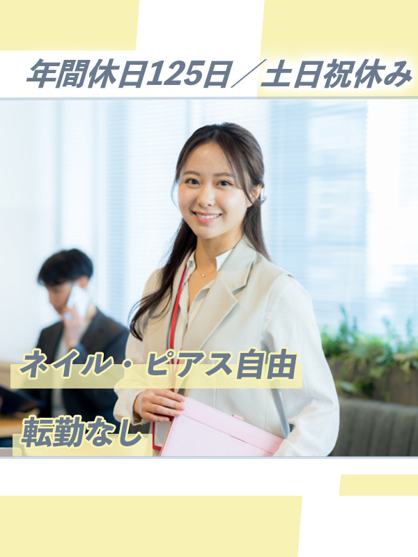 採用担当◆未経験歓迎／年休125日／土日祝休み／私服・ネイル・ピアス可／誕生日休暇あり／面接1回イメージ1