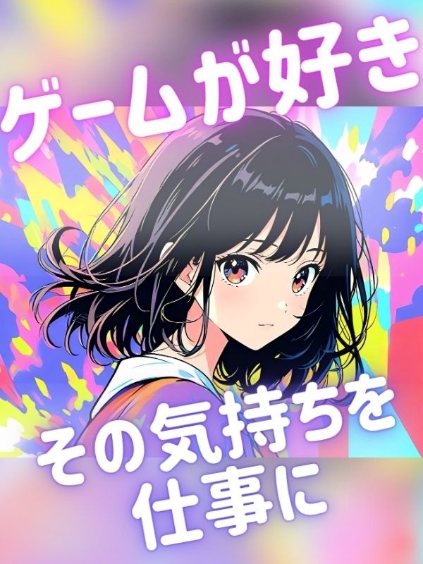 ゲームエンジニア◆家賃半額補助制度あり／ゲーム好き必見／残業少なめ／完休2日／昨年度賞与3.2ヶ月分イメージ1