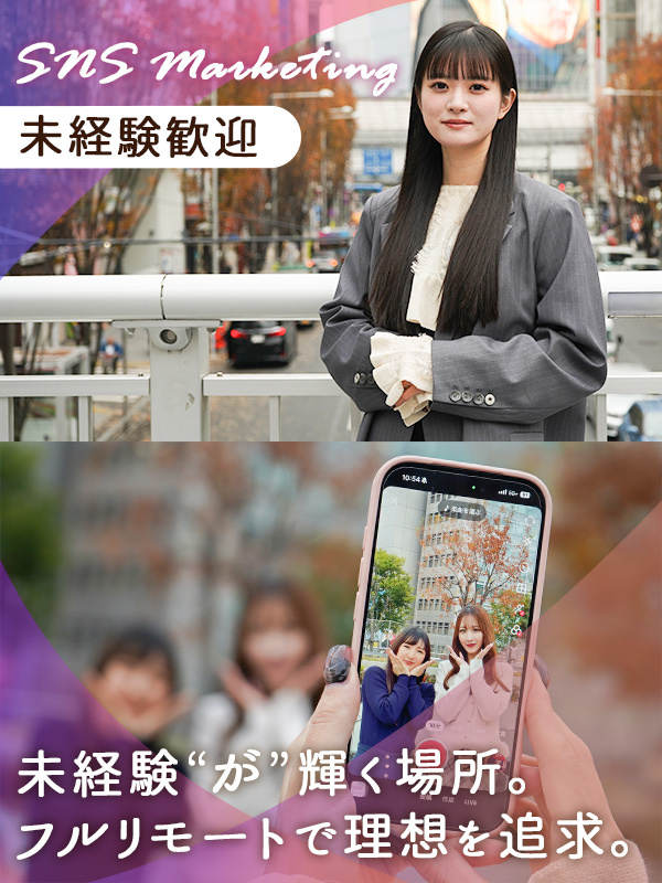 SNSマーケター(未経験歓迎)◆フルリモートOK/月給35万円以上/完休2日制/年間休日125日以上イメージ1