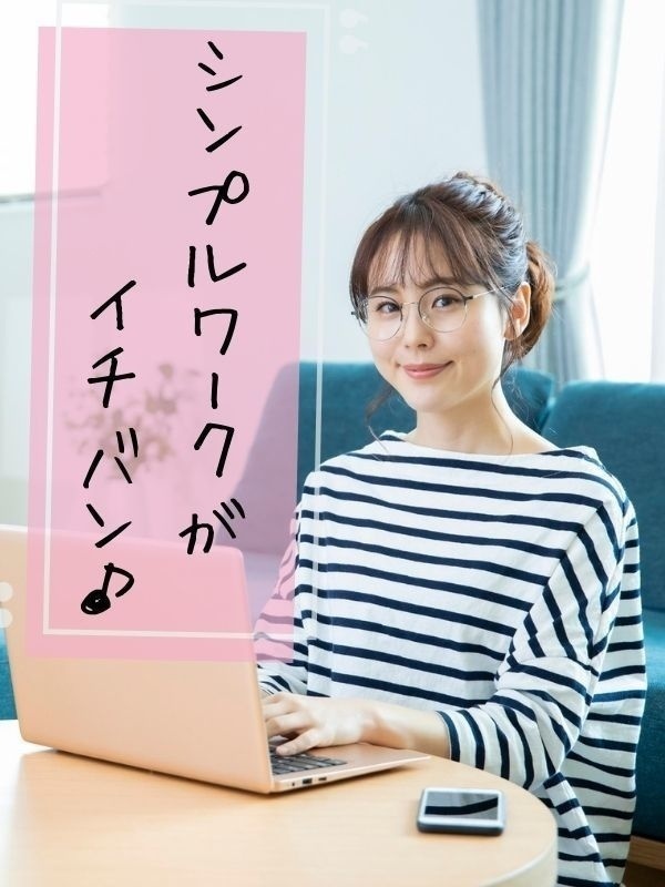 データ入力事務(かんたんな仕事を厳選)◆在宅・週休3日・時短も有/事務デビュー歓迎!/月収例28万円イメージ1