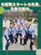 施設警備◆50代採用実績多数／月12日勤務～／半年無料の寮あり／引越し費用負担／平均月収35万円以上