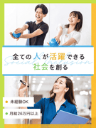 就労支援員（未経験歓迎）◆障がい者の就労移行・自立支援／月給26万円以上／年休125日／残業月10h1