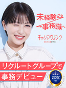 サポート事務◆未経験歓迎/賞与年2回/データ入力・書類整理ほか/私服ネイルOK/リクルートGの社員に1