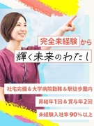 医療器具の滅菌スタッフ◆レア求人で価値ある人材に／月給25万円以上／賞与年2回／専門的な知識は不要1