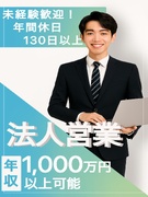 営業◆入社3年目で年収1000万円以上可／ほぼ全員が毎月インセンティブを獲得／年間休日130日以上1
