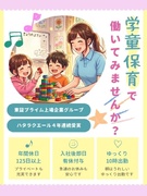 学童保育スタッフ◆年休125日／賞与年2回／有休1h単位で取得OK／残業月平均6.5h1