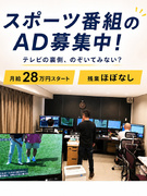 スポーツ番組のAD（未経験歓迎）◆番組企画にも携われる／月給28万円スタート／土日休み／残業ほぼ無し1