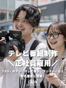 TV番組のAD◆1年目年収420万円！『イッテQ』『それスノ』『月曜から夜ふかし』等／未経験者歓迎！1