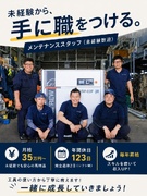 メンテナンススタッフ（未経験歓迎）◆月給35万円～／年収1000万可／Netflix見放題1