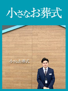 葬祭ディレクター◆『小さなお葬式』のCMで話題／月給29.2万円以上+賞与年2回／書類選考なし！1
