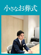 『小さなお葬式』のホール運営スタッフ◆月給29.2万円～／賞与3.5ヶ月分支給実績あり／書類選考なし1