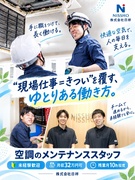 空調のメンテナンススタッフ◆月収32万円可／残業月10h程度／賞与最大3回・5ヶ月分／設立45年以上1