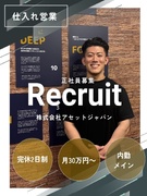 不動産の仕入れ営業（投資用中古マンション中心）◆月給30万円～／内勤メイン／BtoB営業／完休2日制1