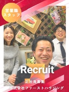 ルームアドバイザー◆店舗責任者候補/感謝の手紙をいただけるような営業スタイル/残業は1日20分程度1