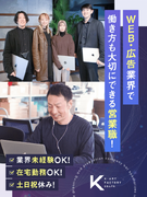 広告代理店の法人営業（未経験OK）◆フルリモートOK／土日祝休み／服装・髪色・ネイル・ピアス自由1