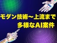 エンジニア◆スキルに劇的な輝きを。AI・クラウド案件×モダン技術×フルリモート／理想の自分と出会う2
