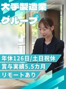 大手製造業Gのインフラエンジニア◆年休126日／残業月10h以内／賞与5.5ヶ月分／勤続平均10年超1