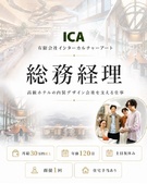 総務経理（未経験歓迎）◆高級ホテルの内装デザイン会社を支える仕事／月給34万円以上／土日祝休み1