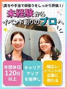 イベントアシスタントディレクター◆年休120日／企画・準備・現場まで関わるポジション／定着率90％～1
