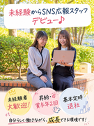 SNS広報スタッフ（未経験歓迎）◆SNSで魅力をPR／自己PR＆志望動機必要ナシ／残業月平均7.9h1