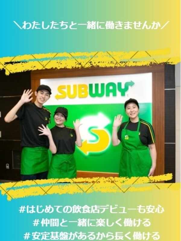 SUBWAYの店長候補◆最短3ヶ月で店長へ／希望休を取りやすい／深夜勤務ナシ／1年目月収例30万円イメージ1